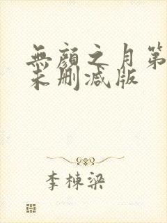 无颜之月第一集未删减版