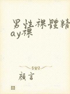 男性裸体精光gay裸