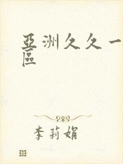 亚洲久久一区二区