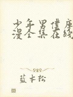 少年男仆库洛动漫全集在线观看免费版