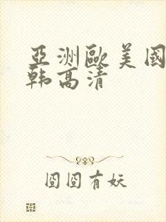 亚洲欧美国产日韩高清