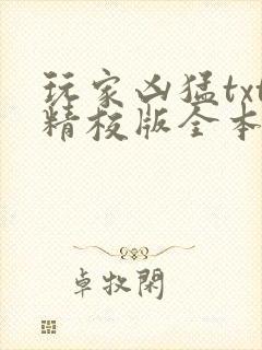 玩家凶猛txt精校版全本下载封面