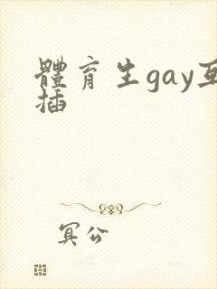 体育生gay互插