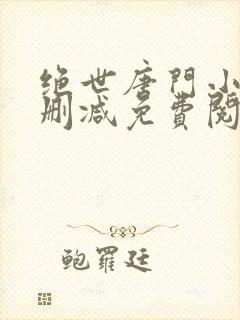 绝世唐门小说无删减免费阅读全文