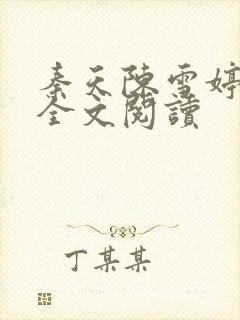 秦天陈雪婷小说全文阅读