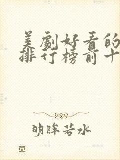 美剧好看的电影排行榜前十名