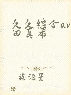 久久综合av友田真希封面