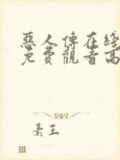 恶人传在线完整免费观看高清封面