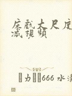 床戏大尺度无删减视频