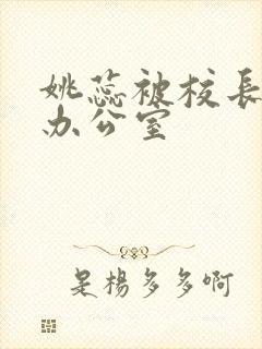 姚蕊被校长抱进办公室