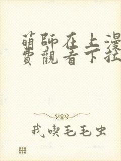 萌师在上漫画免费观看下拉式