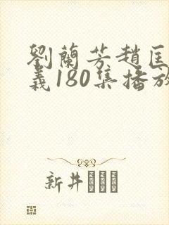 刘兰芳赵匡胤演义180集播放