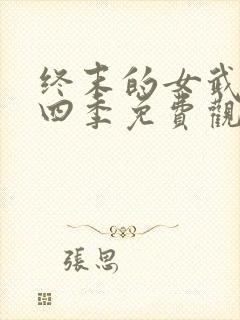 终末的女武神第四季免费观看