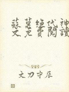 苏莫绝代神主全文免费阅读