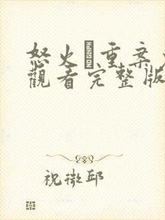 怒火·重案免费观看完整版高清