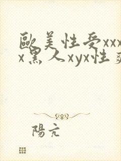 欧美性受xxxx黑人xyx性爽_