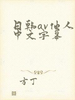 日韩av他人妻中文字幕封面