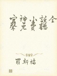 官神小说全集有声免费听