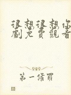 很想很想你电视剧免费观看西瓜