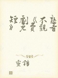 短剧《不熟恋人》免费观看全集完整