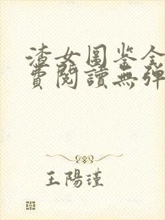 渣女图鉴全文免费阅读无弹窗