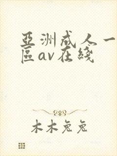 亚洲成人一区二区av在线封面