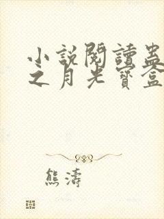 小说阅读蛊真人之月光宝盒