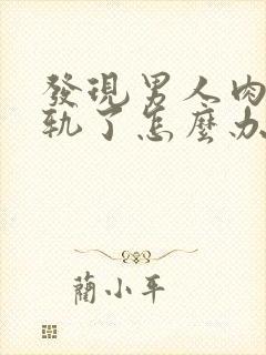 发现男人肉体出轨了怎么办