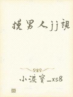 摸男人jj视频