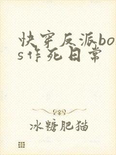 快穿反派boss作死日常