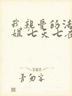 我亲爱的法医小姐 七天七夜