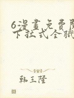 6漫画免费阅读下拉式全职法师