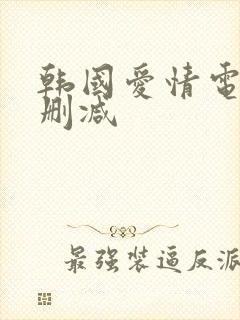 韩国爱情电影无删减