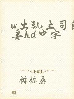 w出轨上司的人妻hd中字封面