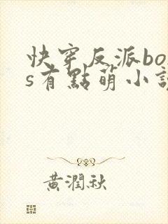 快穿反派boss有点萌小说