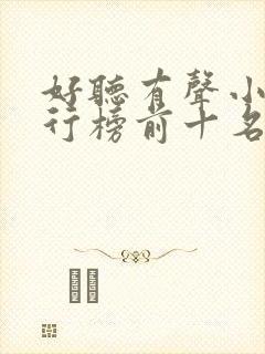 好听有声小说排行榜前十名