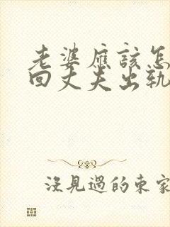 老婆应该怎样挽回丈夫出轨