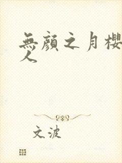 无颜之月樱花真人