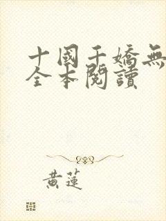 十国千娇无删减全本阅读