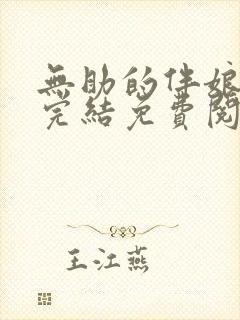 无助的伴娘小说完结免费阅读