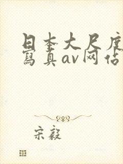 日本大尺度裸体写真av网站