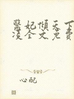 医妃倾天下元卿凌全文免费