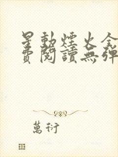 星动烟火全文免费阅读无弹窗