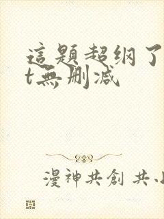 这题超纲了txt无删减