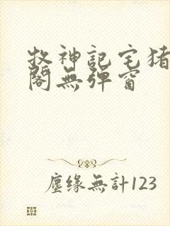 牧神记宅猪笔趣阁无弹窗