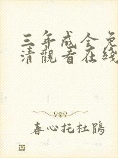 三年成全免费高清观看在线观看韩剧