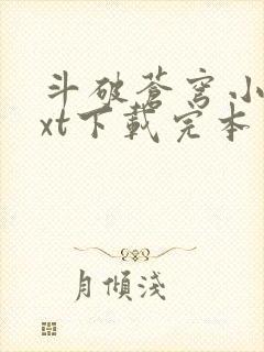 斗破苍穹小说txt下载完本