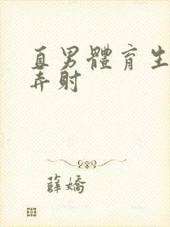 直男体育生被玩弄射