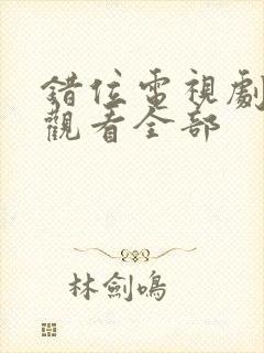 错位电视剧免费观看全部