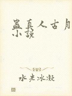 蛊真人古月方源小说